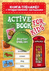 Книга-тренажер с интерактивными закладками "Aktive book fo kids.Starter English" купить в Украине