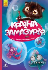 Книга "Моя казкотерапія. Країна Замазурія", укр купити в Україні