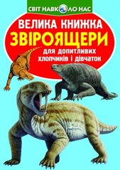 Книга "Велика книжка. Звіроящери" купить в Украине