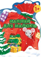 Книга "Наклейки для малюків. Мішок з подарунками", укр купити в Україні