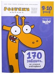 Книга "Розв"яжи - Напиши 9-10 років" купити в Україні