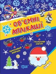 Книжка: "Зроби сам Аплікації з кружечків (зима) 3+" купить в Украине