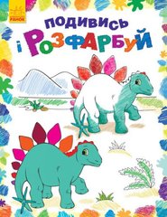 Книжечка-раскраска "Посмотри и разукрась, Динозаврики" купить в Украине