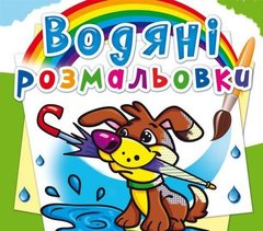 Книга "Водяные раскраски. Щенок" 70019 Crystal Book (9786177270019) купить в Украине