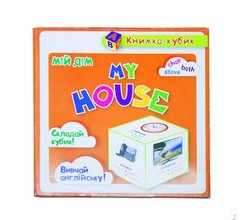 Маленька книжка-кубик "My house. Мій дім (картки)" купити в Україні