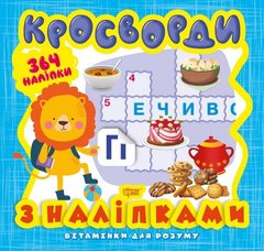 Книга з серії "Вітамінки для розуму: кросворд. Левеня" купити в Україні