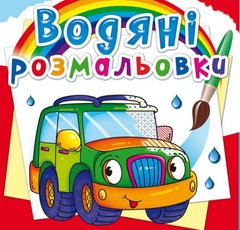 Водні розмальовки "Легкові машинки" (укр) купити в Україні