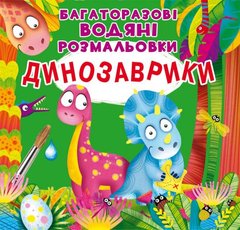 Багаторазові водні розмальовки "Динозаврики" (укр) купити в Україні