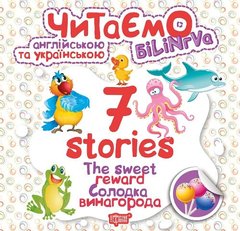 Книга "Читаємо англійською та українською:" 7 stories. Солодка винагорода " купити в Україні