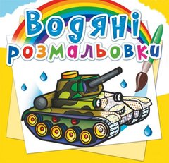 Водні розмальовки "Військова техніка" (укр) купити в Україні