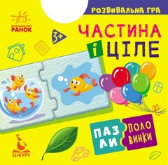 Пазлы-половинки "Частина і ціле" (укр) купить в Украине