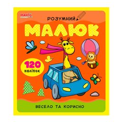 гр Розумний малюк "Весело та корисно" 9789664993767 (10) "МАНГО book" купить в Украине