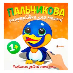 гр Пальчикова розфарбовка з пінгвінчиком (50) 9786175560471 купить в Украине