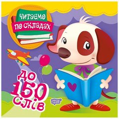 Книжка "Читаємо по складах: до 150 слів" купити в Україні