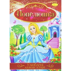 Ілюстрована книга Улюблені казкові історії Мікс попелюшка купить в Украине