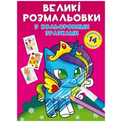 Книга "Большие раскраски. Пони" купить в Украине