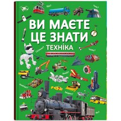 Книга "Ви маєте це знати. Техніка" купити в Україні