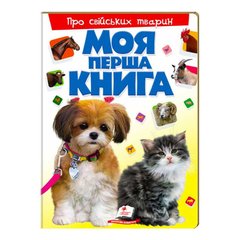 гр Моя перша книга "Про свійських тварин " 9789669135292 (15) (укр) "Пегас" купити в Україні