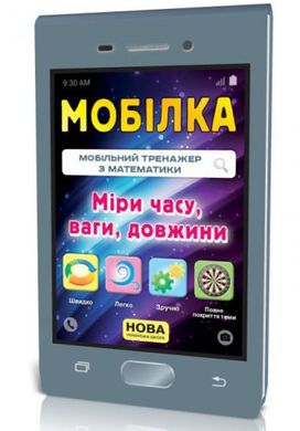 Книга-тренажер "Мобилка: Міри часу, ваги, довжини" (укр) купити в Україні