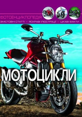 Книга "Мир вокруг нас. Мотоцикли" рус купити в Україні
