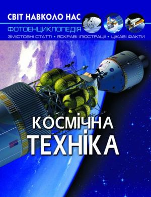 Книга "Мир вокруг нас. Космічна техніка" укр купити в Україні