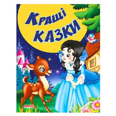 гр КВМ "Кращі казки" 9789664992944 (20) "МАНГО book" купити в Україні