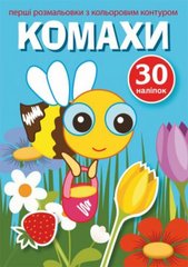 Книга "Перші розмальовки з кольоровим контуром і наліпками. Комахи" купить в Украине