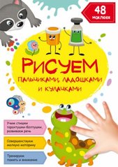 Книга "Малюємо пальчиками, долоньками й кулачками. Гусеничка" (рос) купити в Україні