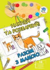 Книга "наклей і розфарбуй: Разом з мамою", укр купити в Україні