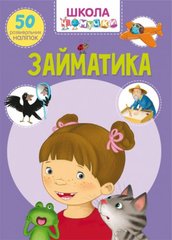 Книга "Школа чомучки. Займатика. 50 розвивальних наліпок" купить в Украине