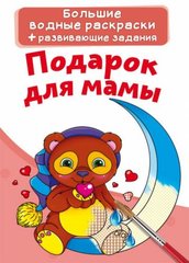 [F00024382] Книга "Большие водные раскраски. Подарок для мамы" купить в Украине