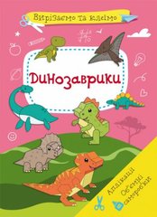 Книга "Вырезаем и клеим. Динозаврики" (укр) купить в Украине