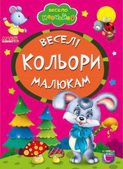 гр А5 "Веселі кольори малюкам" (укр) 9789664993224 (25) "Манго book" купити в Україні