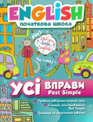 Книга: "English (начальная школа). Все упражнения Past Simple" (укр) купить в Украине