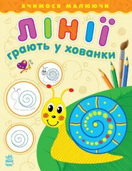 Учимся рисуя. Линии играют в прятки 60723 Ранок (9789667460723) купить в Украине