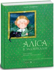 Книга "Аліса в задзеркаллі" (укр) купить в Украине