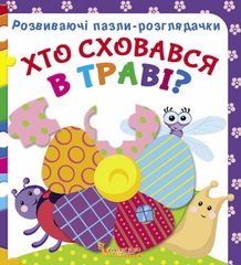 Книга "Розвиваючі пазли-розглядачки. Хто сховався в траві?" купить в Украине
