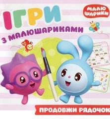 Книга "Игры с малышариками. Продолжи строку", укр купить в Украине