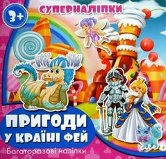 Суперналіпки Багаторазові: Пригоди у країні фей у купить в Украине