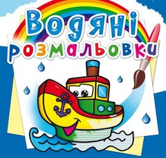 Водні розмальовки "Пароплавчик" (укр) купити в Україні