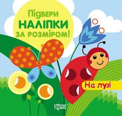 [06123] Книжка: "Підбери наліпки за розміром На лузі" купить в Украине
