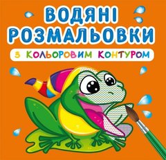 Водні розмальовки з кольоровим контуром "У річку" (укр) купити в Україні