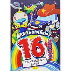 Розмальовка-збірка Для хлопчиків купить в Украине