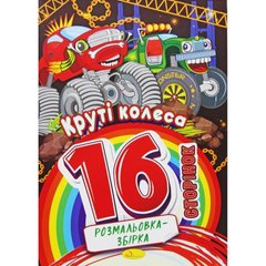 Розмальовка-збірка Круті колеса купити в Україні
