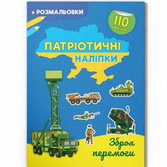 Книжка "Патриотические наклейки: Оружие победы" (укр) купить в Украине