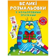 Книга "Большие раскраски. Котик" купить в Украине