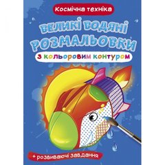 Книга "Большие водные раскраски: Космическая техника" купить в Украине