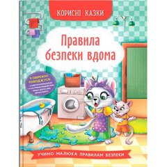 Книга "Корисні казки. Правила безпеки вдома" купити в Україні