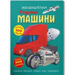 Книга "Меганаліпки. Розумні машини" купити в Україні