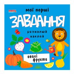 гр Мої перші завдання "Овочі фрукти" 9789664993705 (10) "МАНГО book" купить в Украине